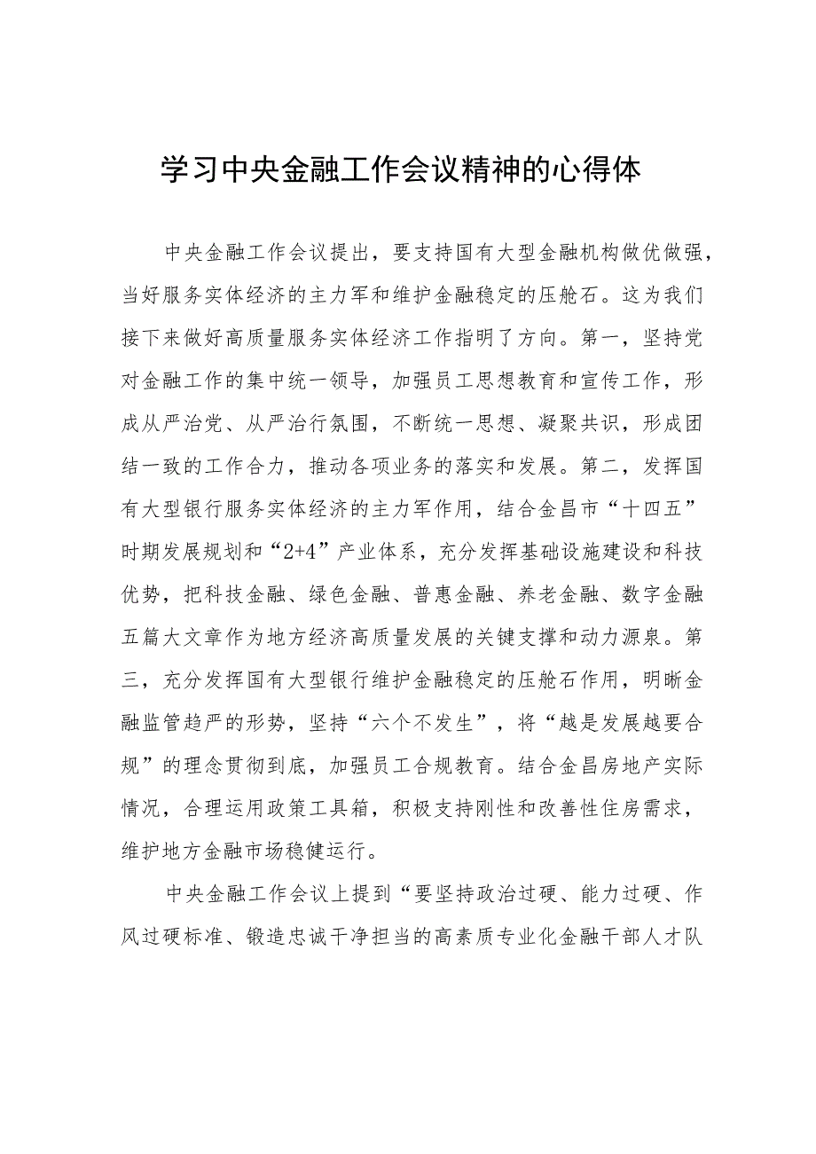 学习贯彻2023年中央金融工作会议精神的心得感悟发言材料二十六篇.docx_第1页