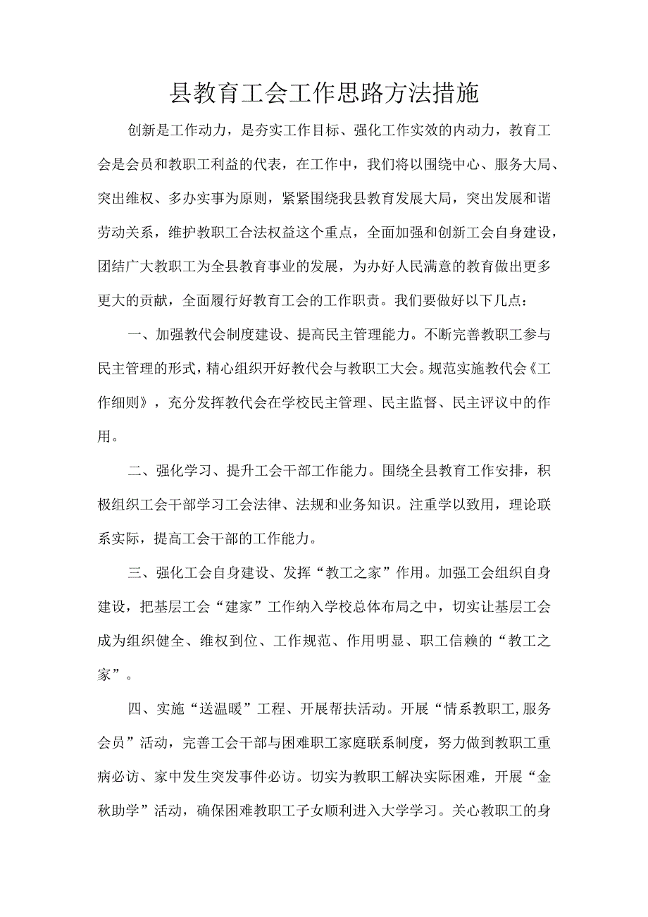 县教育工会工作思路方法措施.docx_第1页