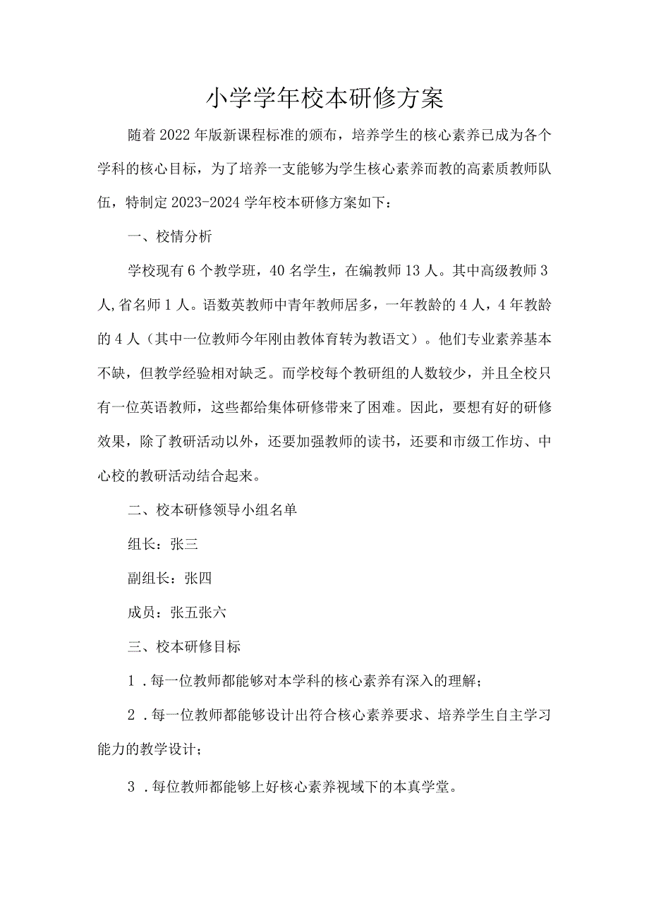 小学学年校本研修方案.docx_第1页