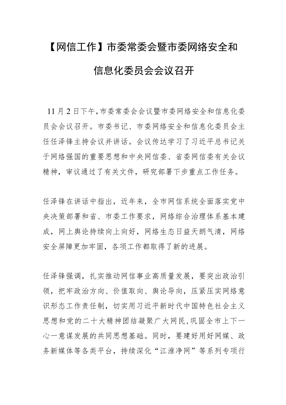 【网信工作】市委常委会暨市委网络安全和信息化委员会会议召开.docx_第1页