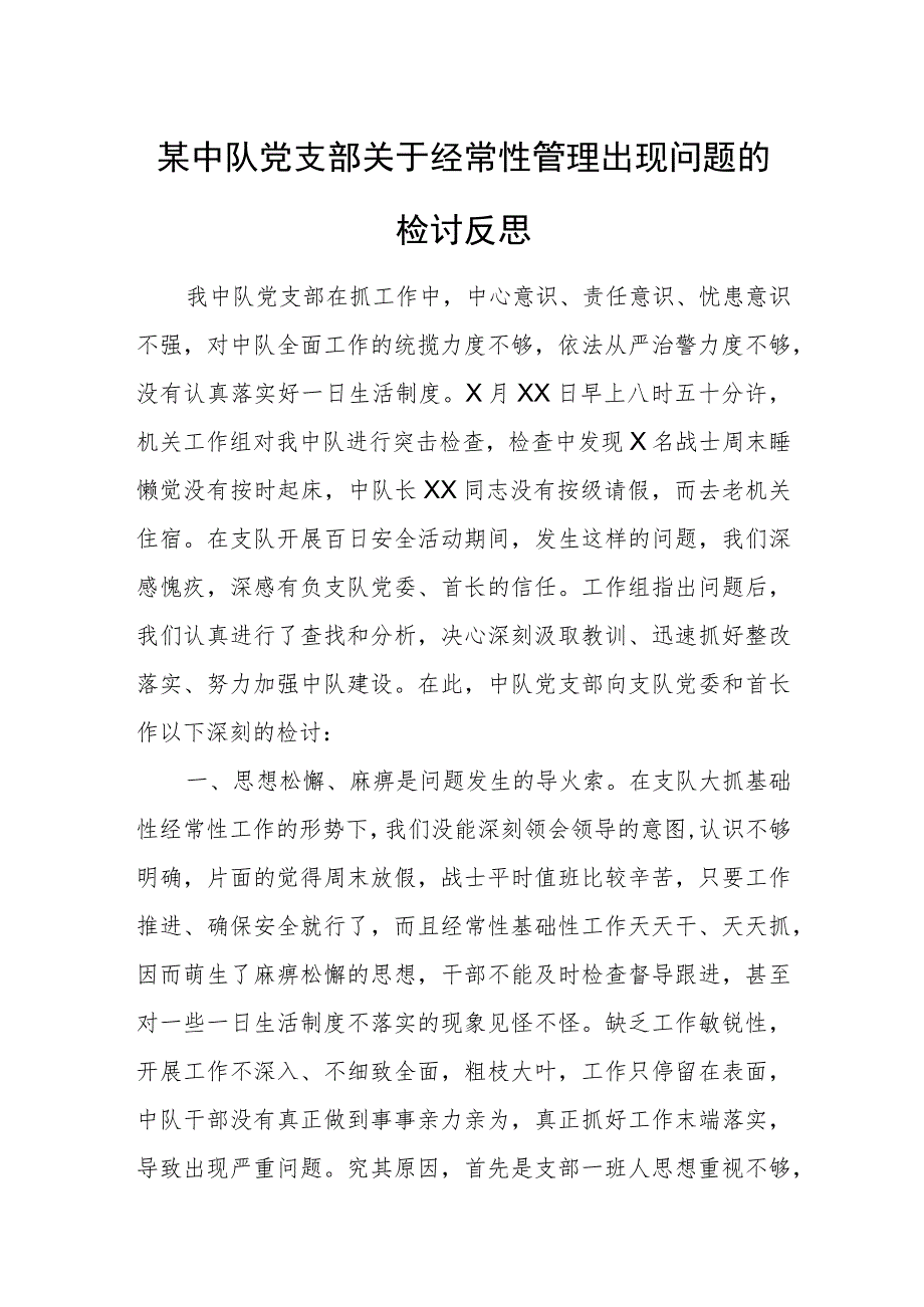 某中队党支部关于经常性管理出现问题的检讨反思.docx_第1页