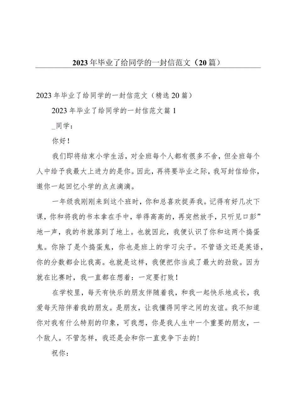 2023年毕业了给同学的一封信范文（20篇）.docx_第1页