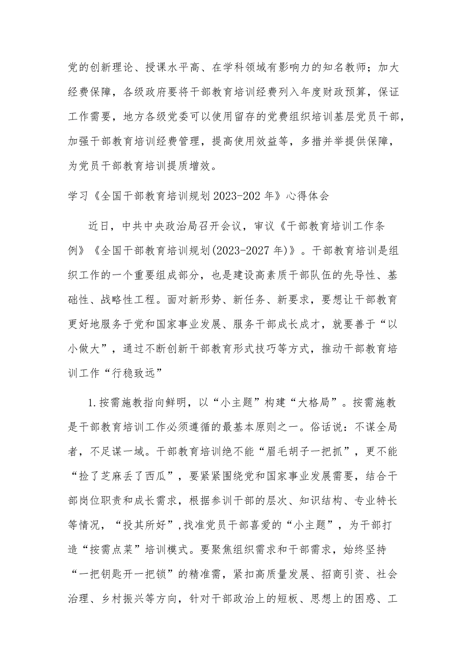 学习《全国干部教育培训规划（2023－2027年）》心得体会2篇范文.docx_第3页