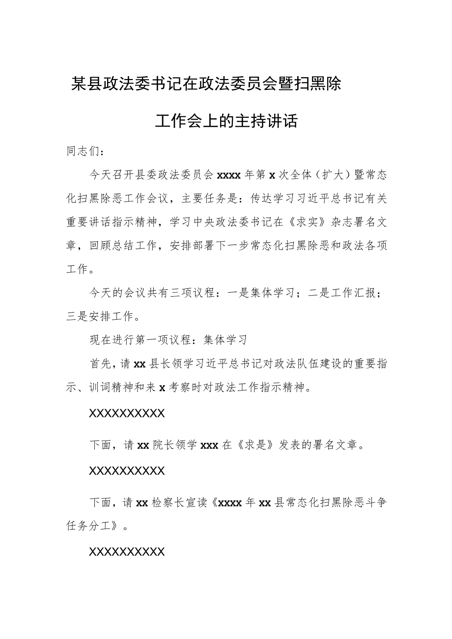 某县政法委书记在政法委员会暨扫黑除恶工作会上的主持讲话.docx_第1页