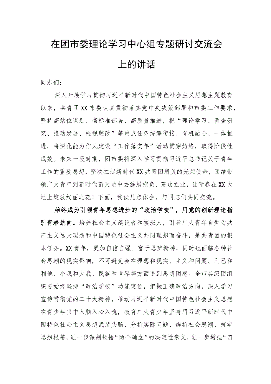 在团市委理论学习中心组专题研讨交流会上的讲话.docx_第1页