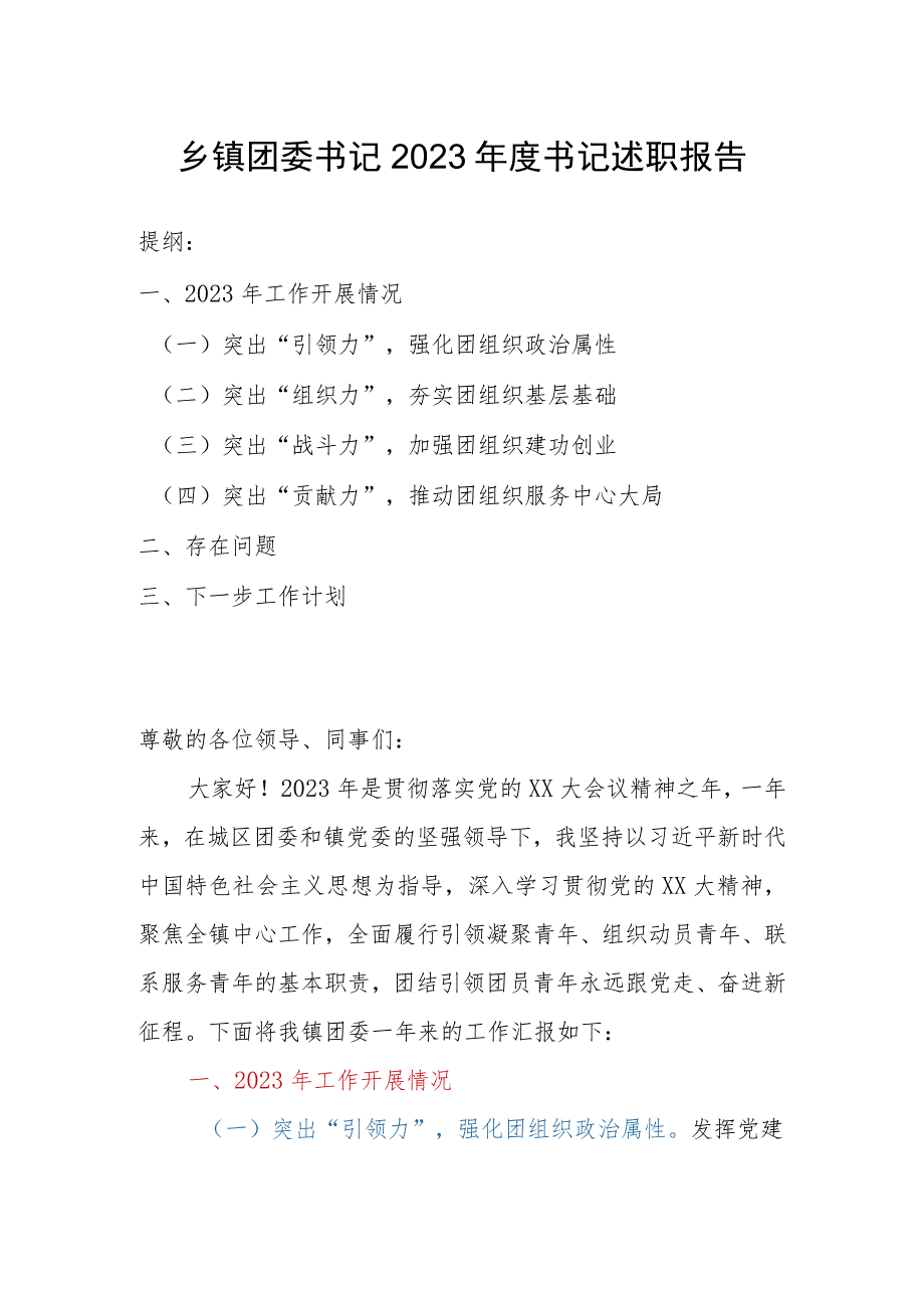 乡镇团委书记2023年度书记述职报告.docx_第1页