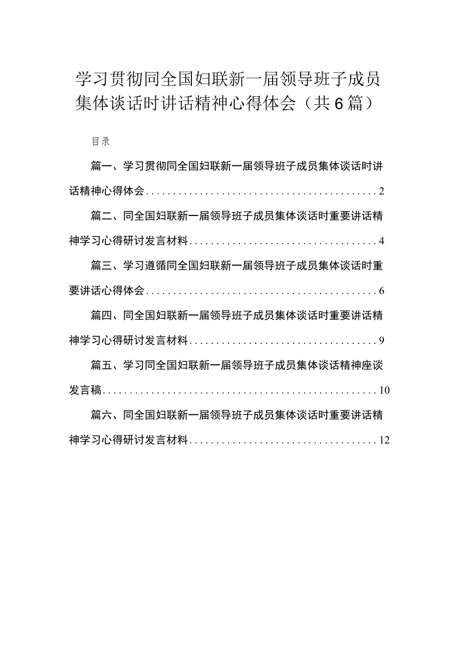 学习贯彻同全国妇联新一届领导班子成员集体谈话时讲话精神心得体会（共6篇）.docx_第1页