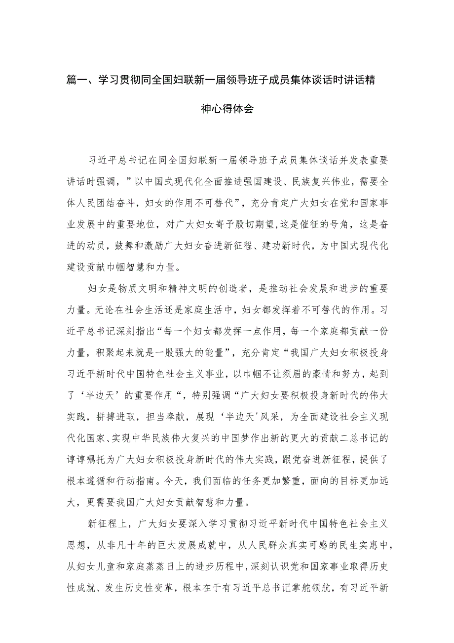 学习贯彻同全国妇联新一届领导班子成员集体谈话时讲话精神心得体会（共6篇）.docx_第2页