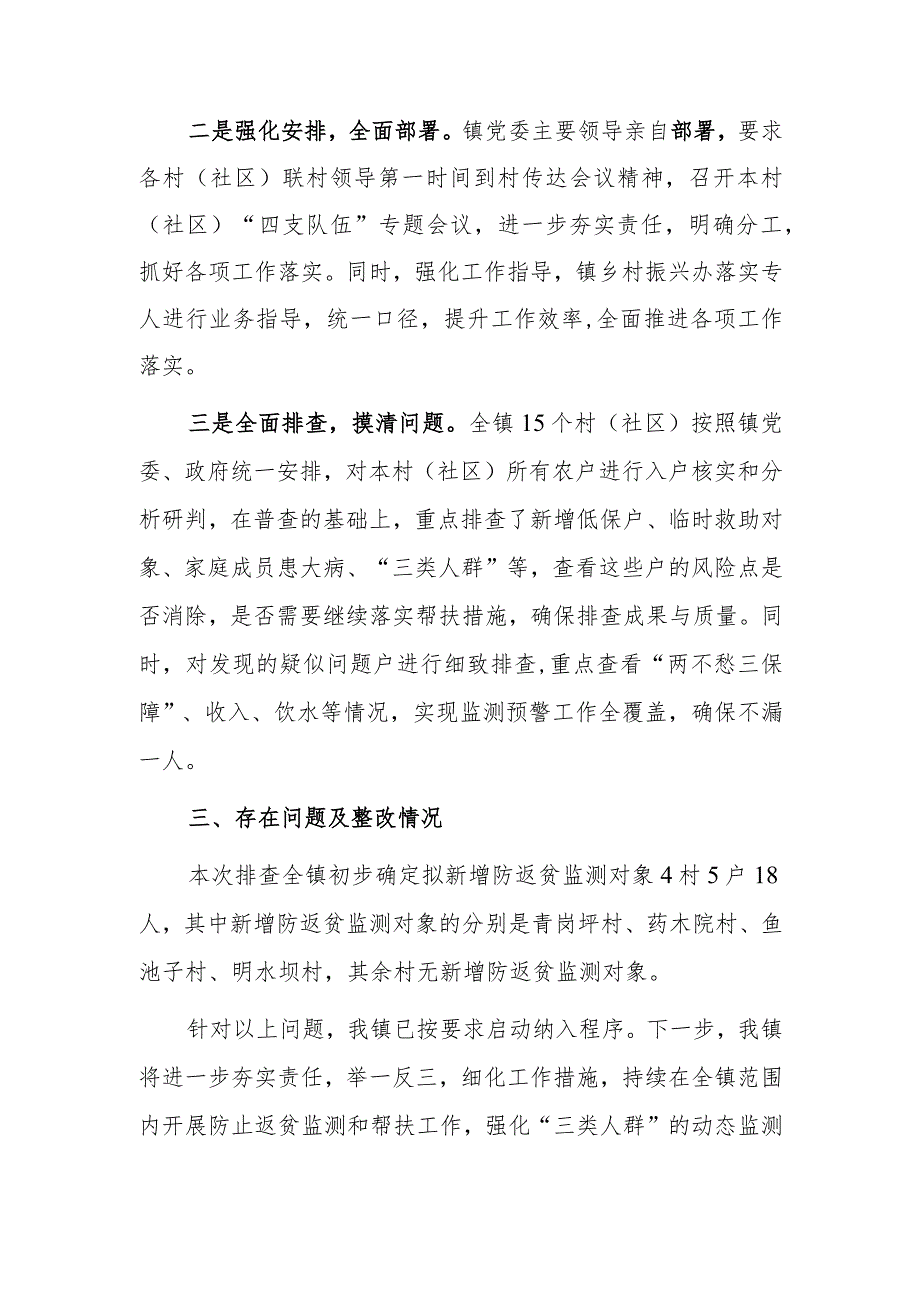 xx镇关于防返贫动态监测与帮扶工作整改情况的报告.docx_第2页