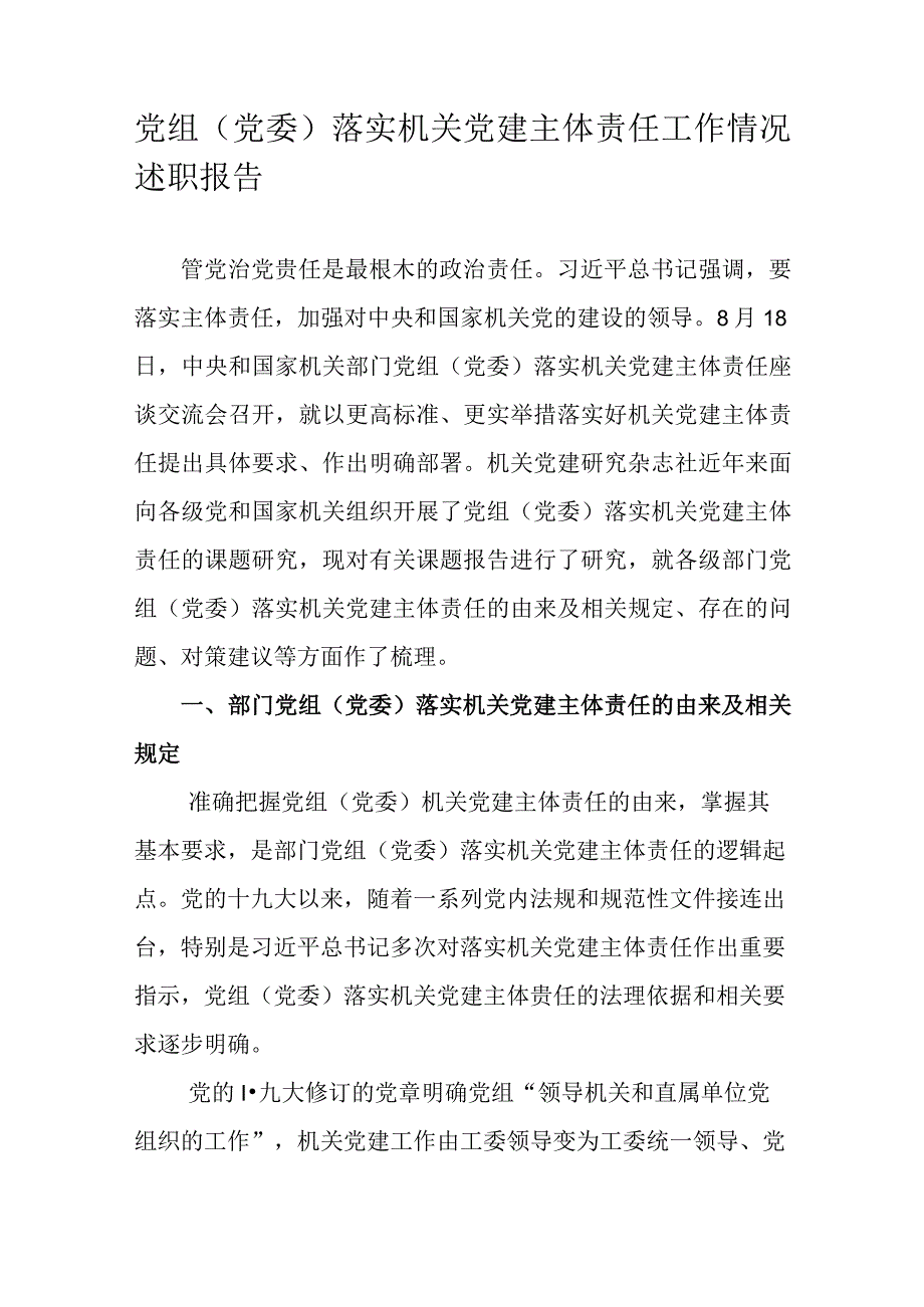 党组（党委）落实机关党建主体责任工作情况述职报告.docx_第1页