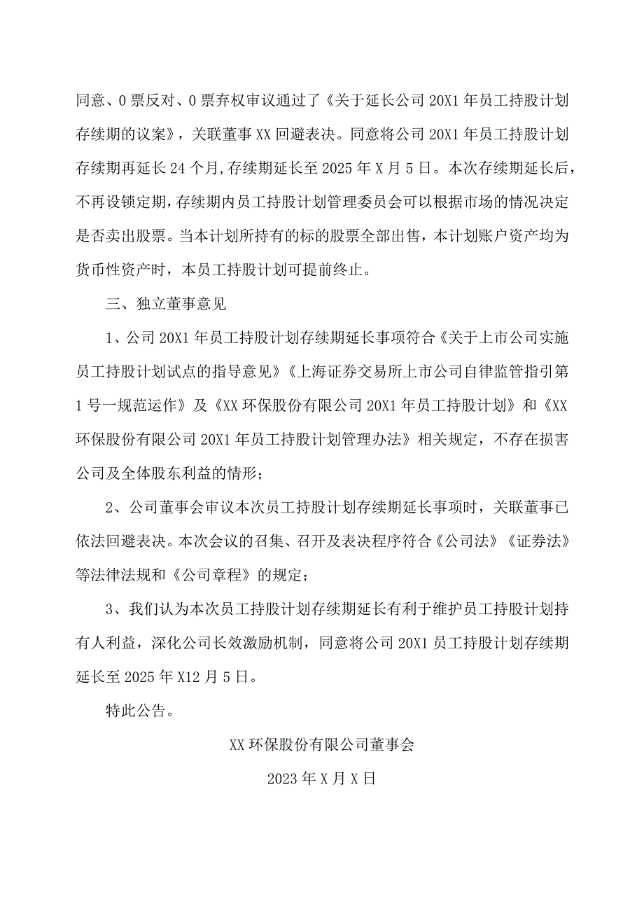 XX环保股份有限公司关于延长公司2021年员工持股计划存续期的公告.docx_第3页