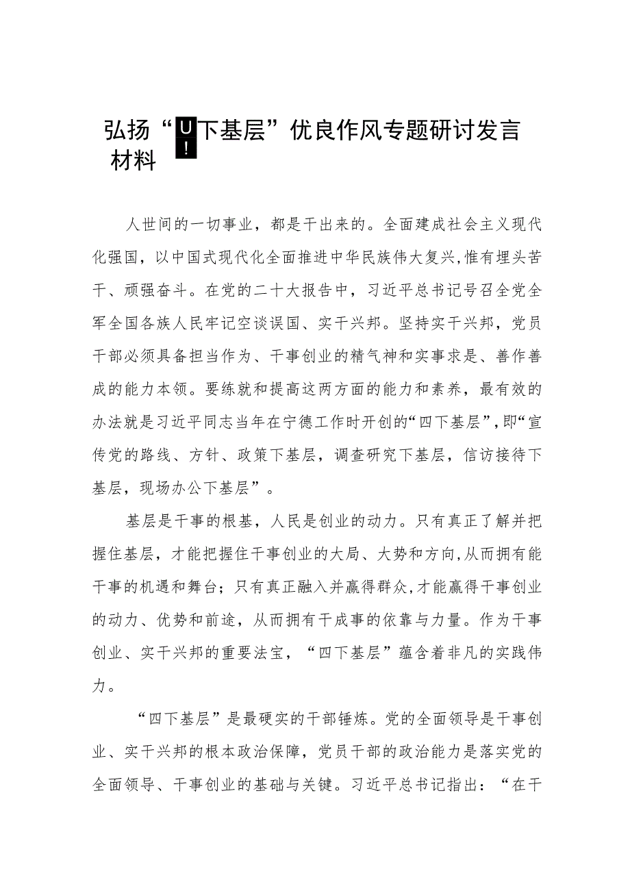 (七篇)弘扬“四下基层”优良作风专题学习交流发言材料.docx_第1页