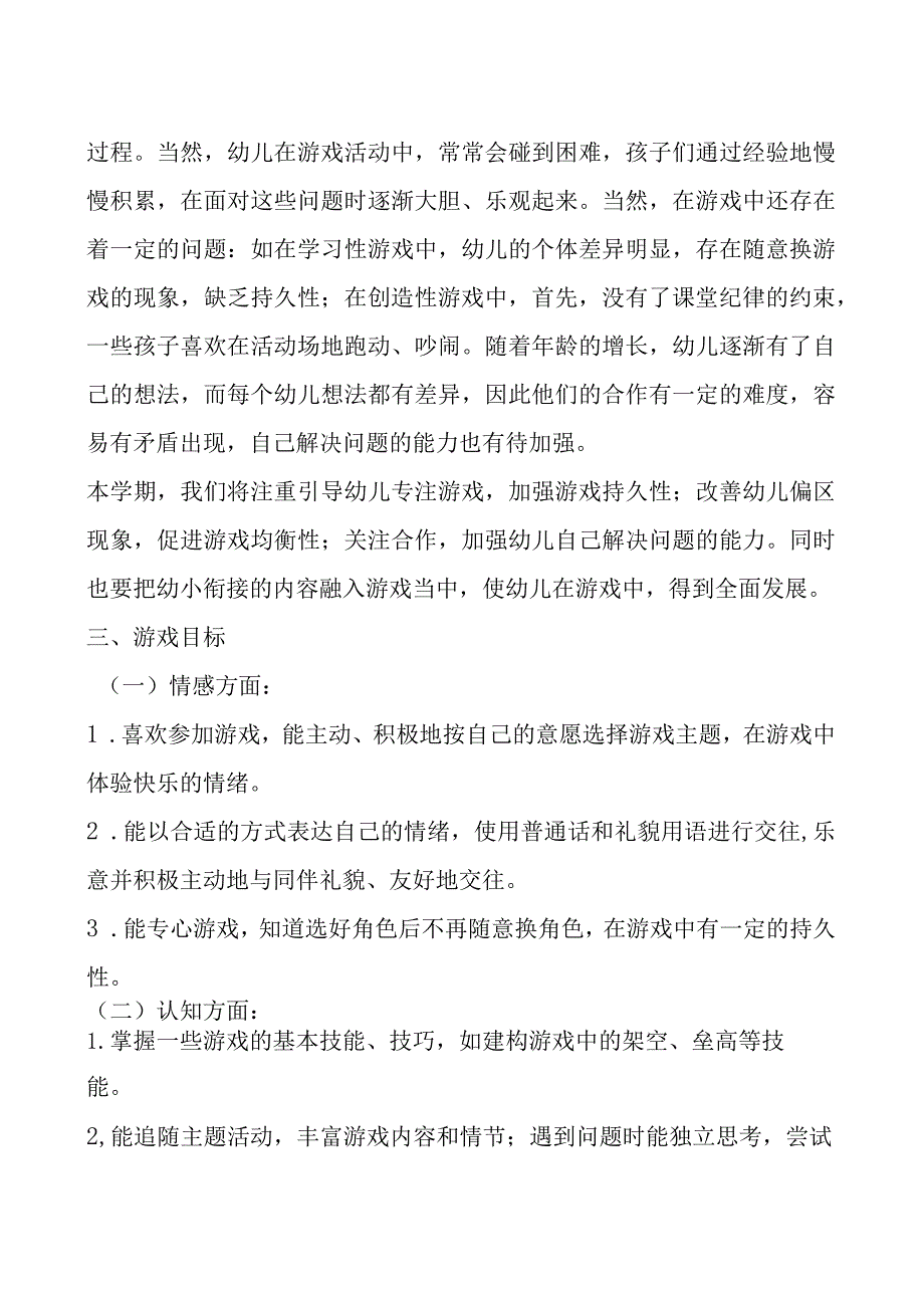 —学年度第一学期班级游戏计划.docx_第2页