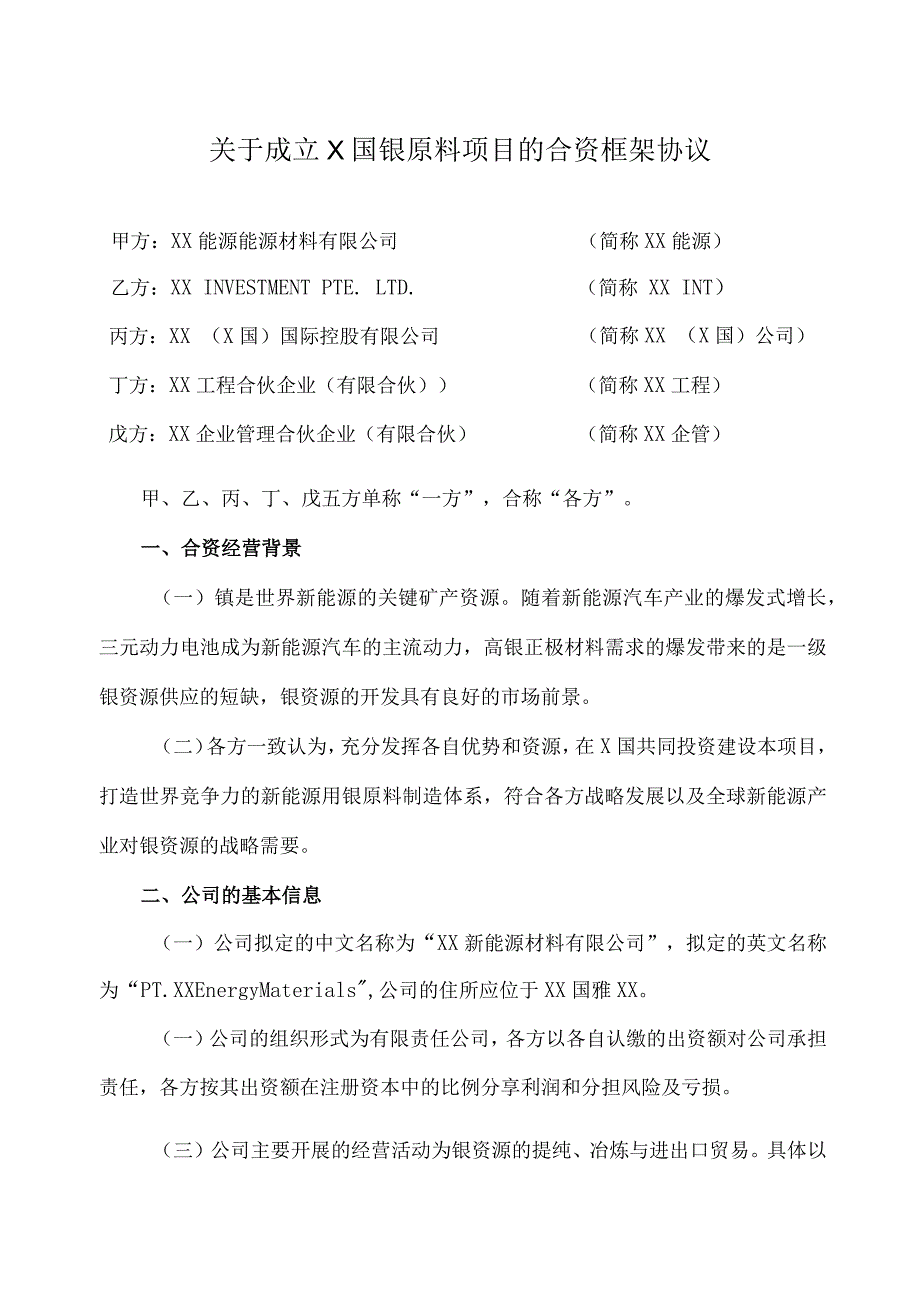 关于成立X国镍原料项目的合资框架协议(2023年).docx_第1页