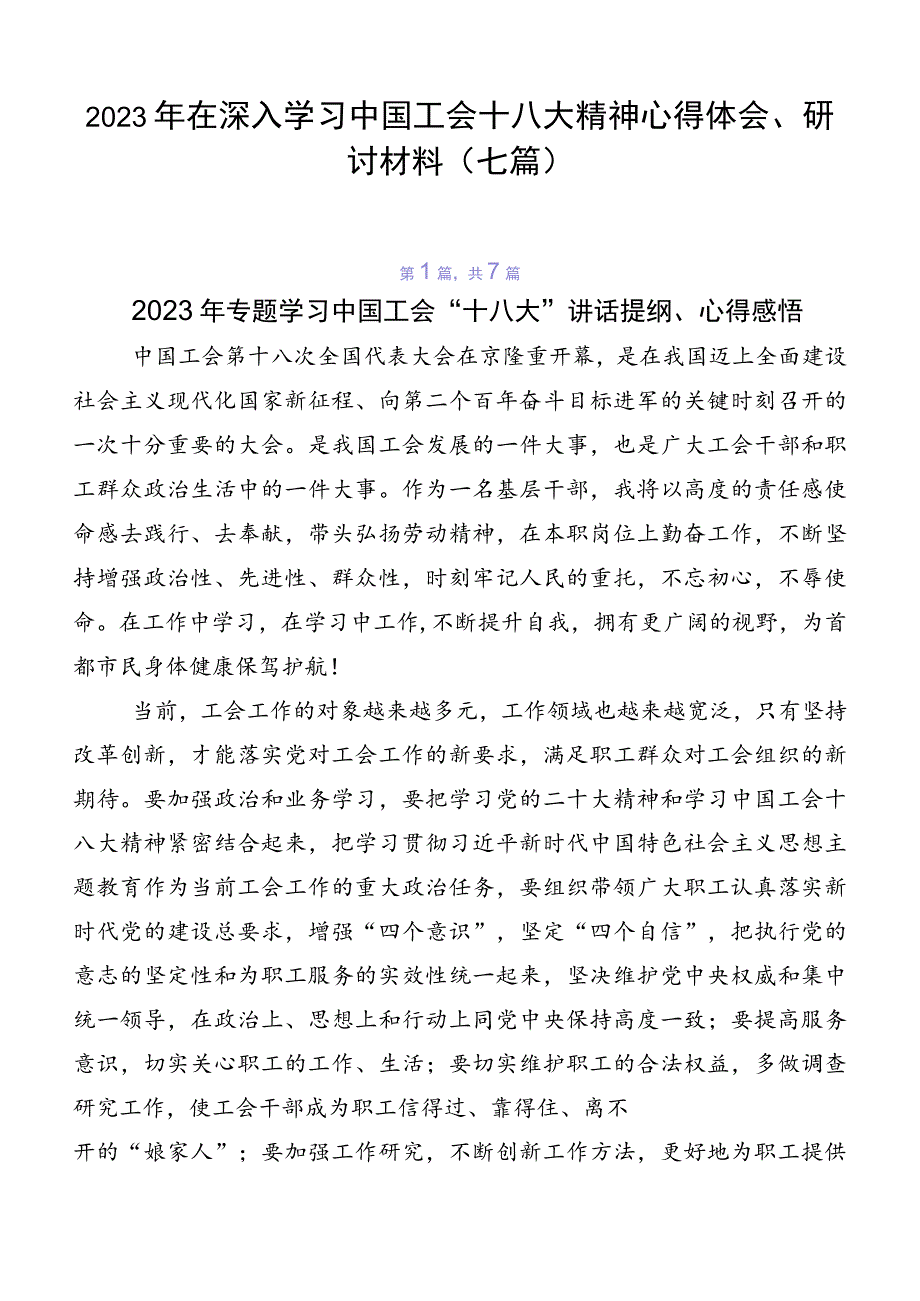 2023年在深入学习中国工会十八大精神心得体会、研讨材料（七篇）.docx_第1页