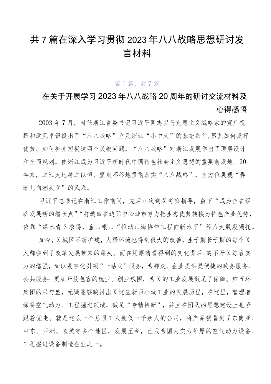 共7篇在深入学习贯彻2023年八八战略思想研讨发言材料.docx_第1页