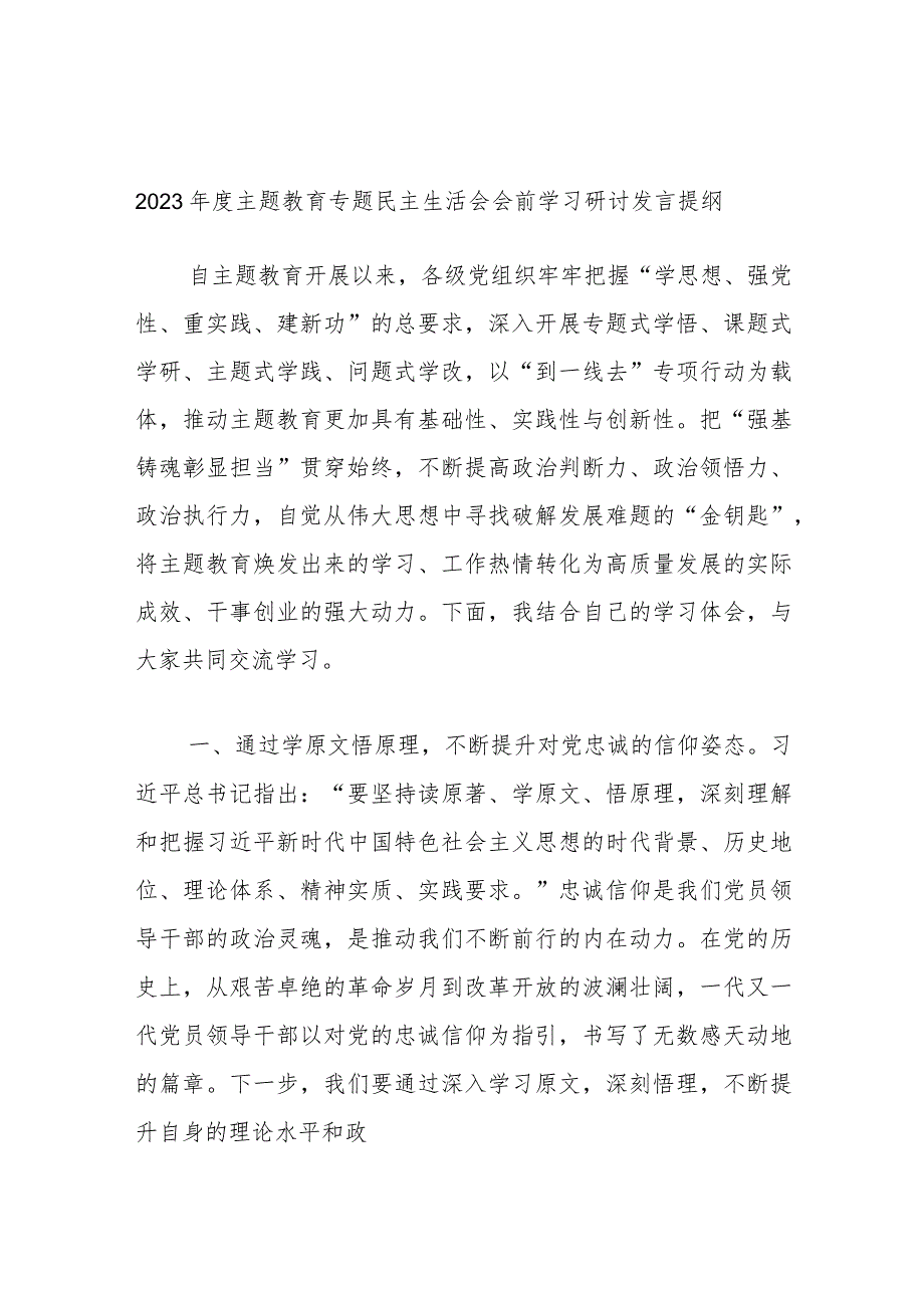 2023年度主题教育专题民主生活会会前学习研讨发言提纲 (4).docx_第1页