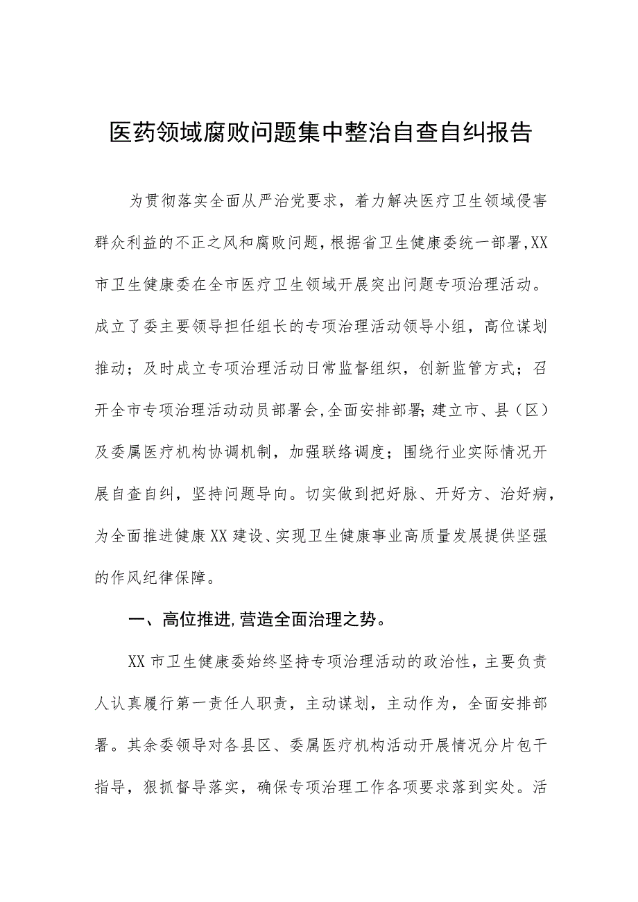 卫生院医药领域腐败问题集中整治的自查自纠报告(六篇).docx_第1页