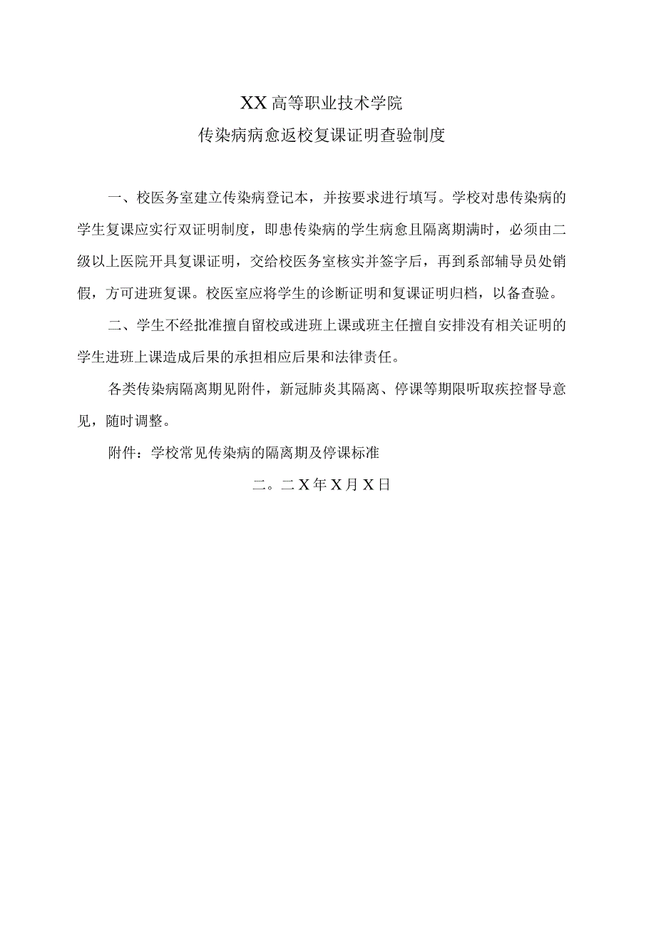 XX高等职业技术学院传染病病愈返校复课证明查验制度.docx_第1页