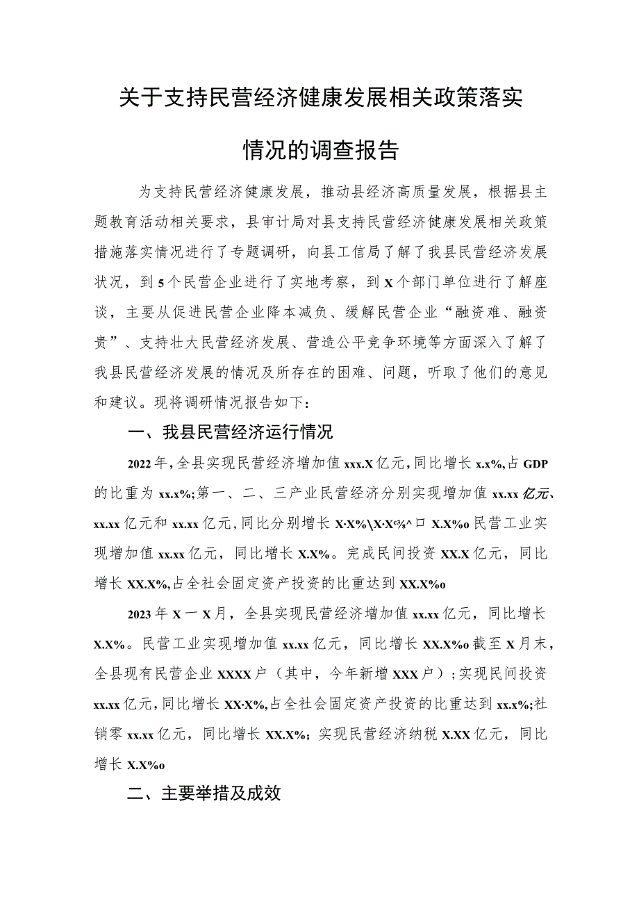 关于支持民营经济健康发展相关政策落实情况的调查报告.docx_第1页