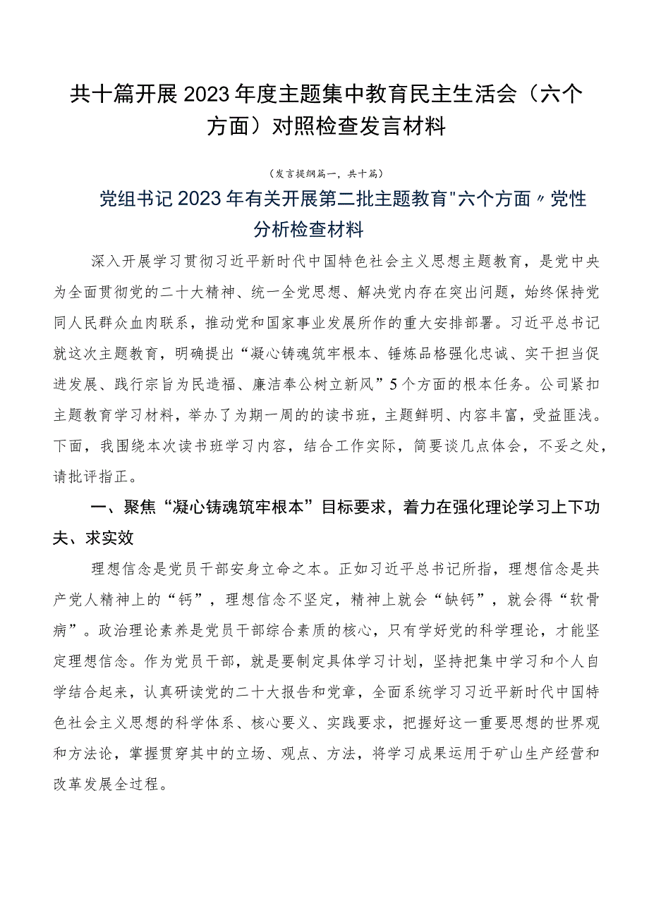 共十篇开展2023年度主题集中教育民主生活会（六个方面）对照检查发言材料.docx_第1页