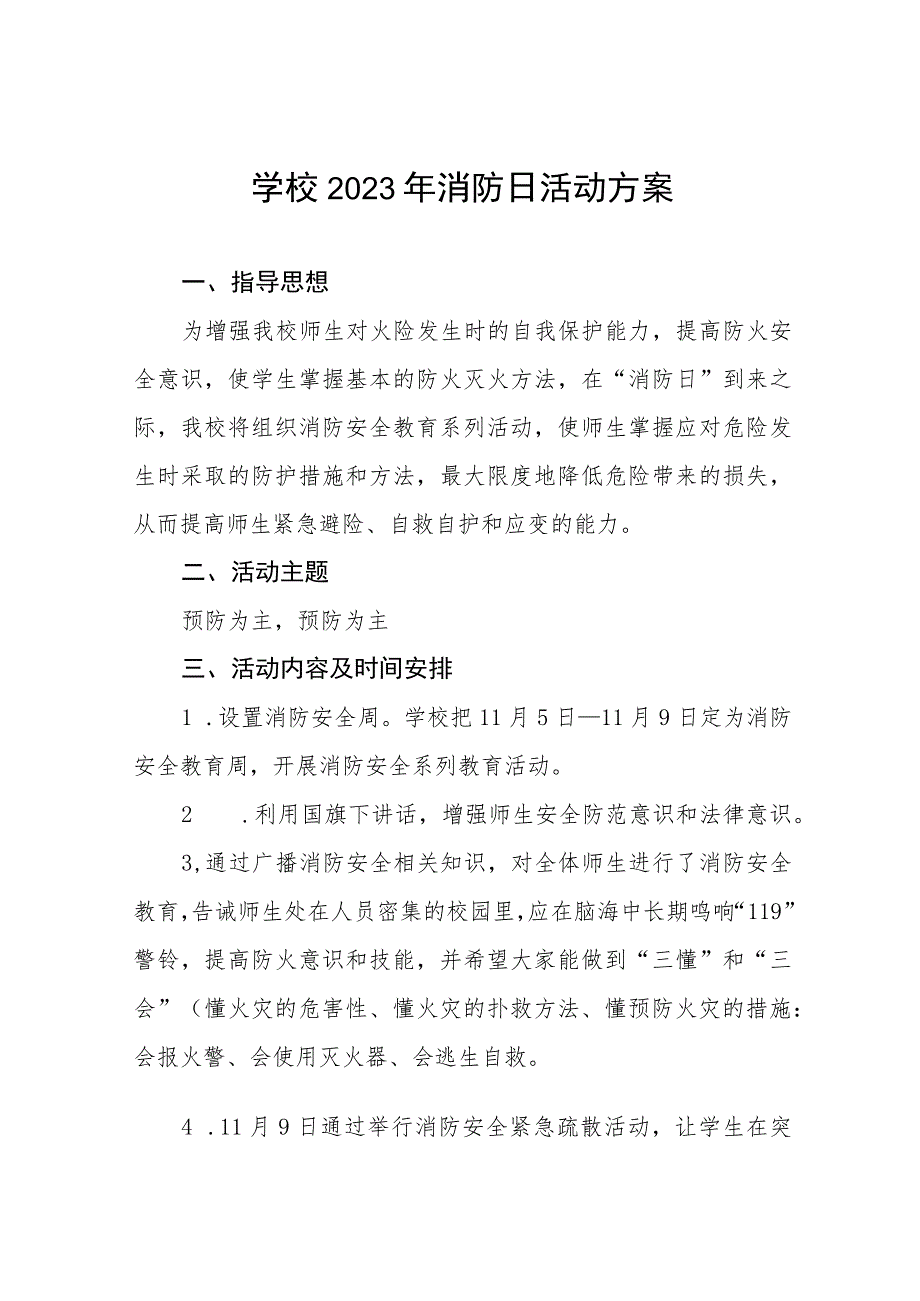 学校2023年消防日活动方案及总结六篇.docx_第1页