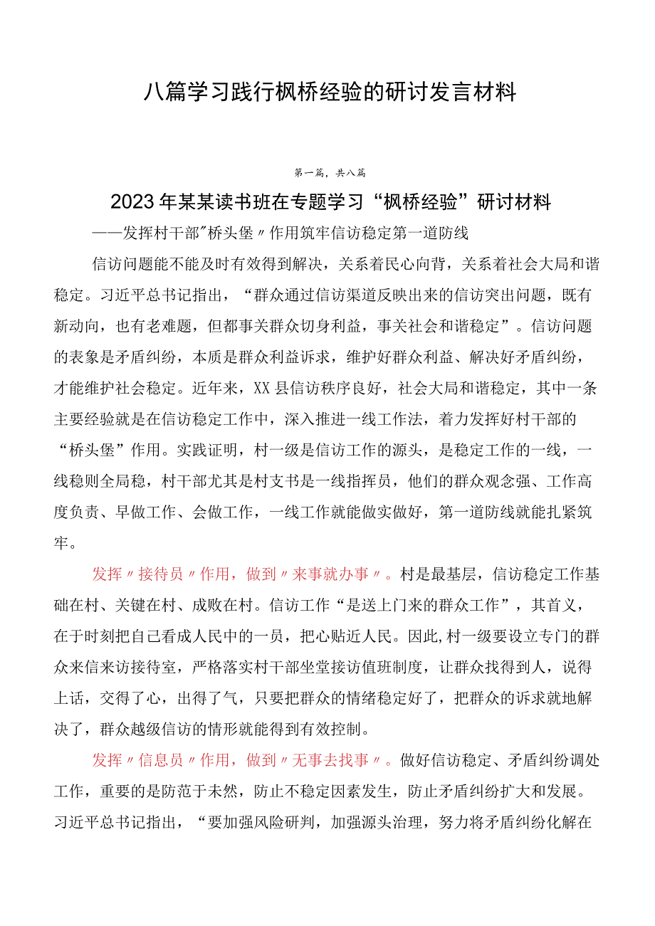 八篇学习践行枫桥经验的研讨发言材料.docx_第1页