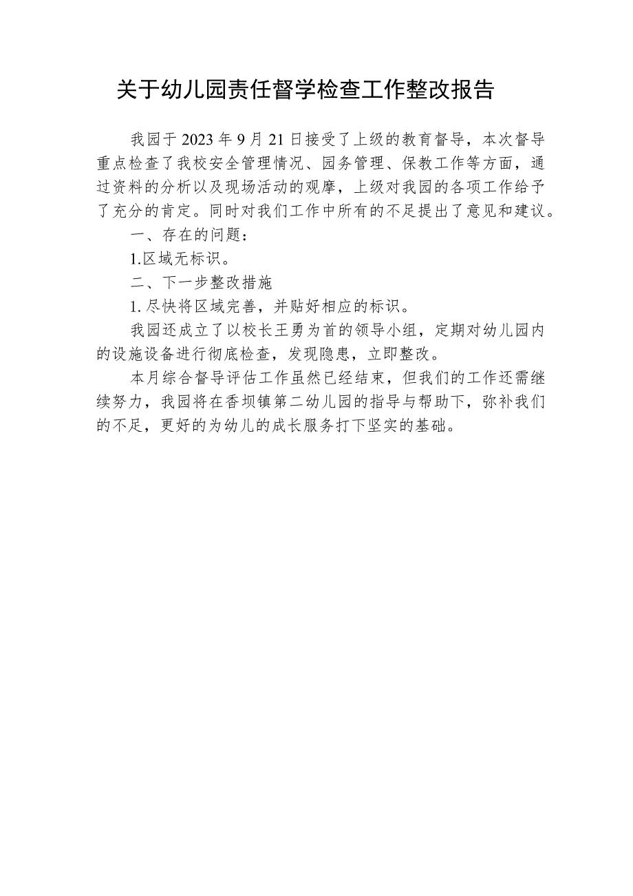 关于幼儿园责任督学检查整改报告.docx_第1页