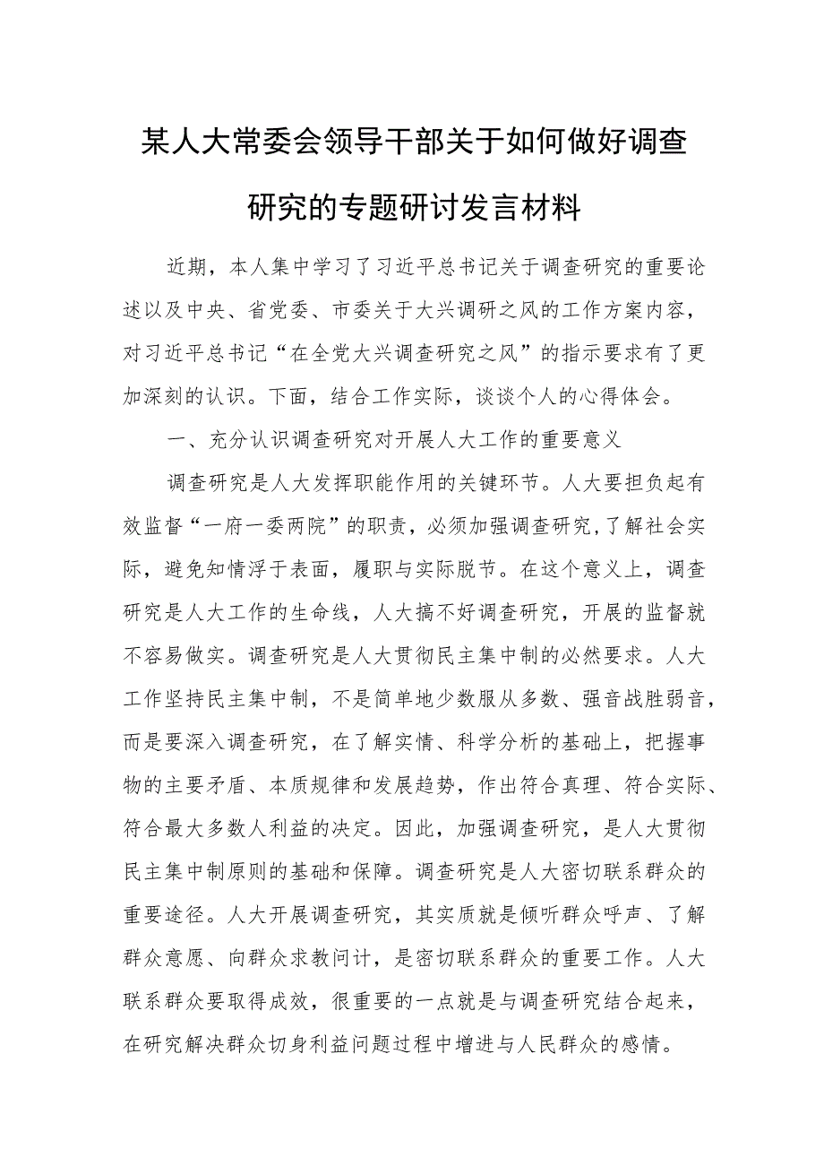 某人大常委会领导干部关于如何做好调查研究的专题研讨发言材料.docx_第1页