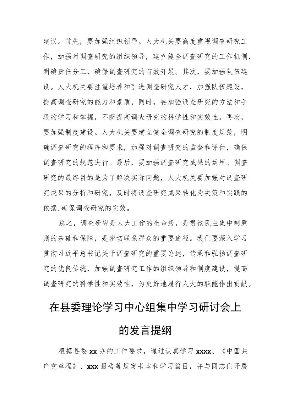 某人大常委会领导干部关于如何做好调查研究的专题研讨发言材料.docx_第3页