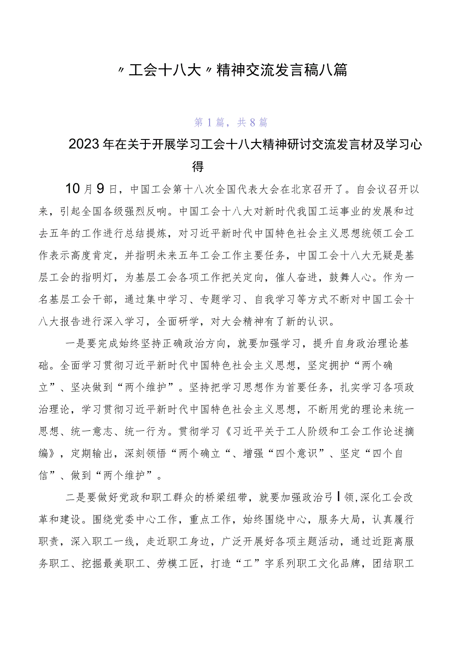 “工会十八大”精神交流发言稿八篇.docx_第1页