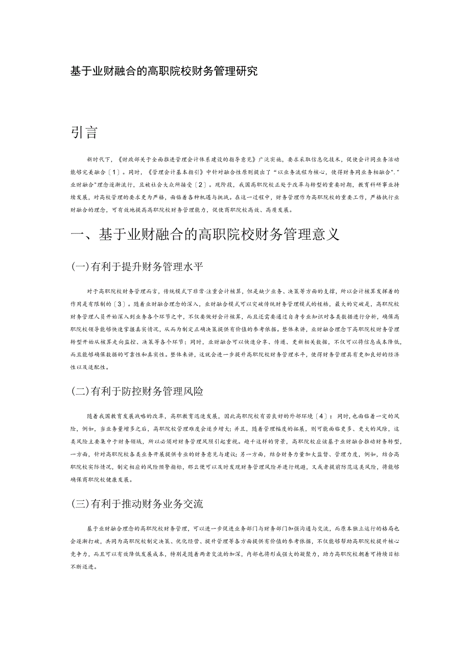 基于业财融合的高职院校财务管理研究.docx_第1页