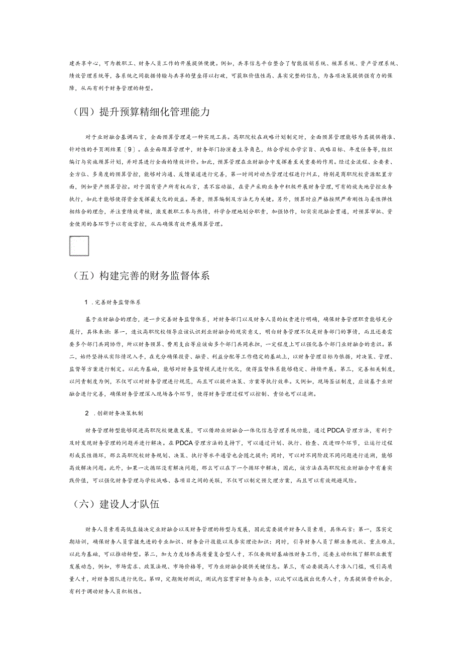 基于业财融合的高职院校财务管理研究.docx_第3页