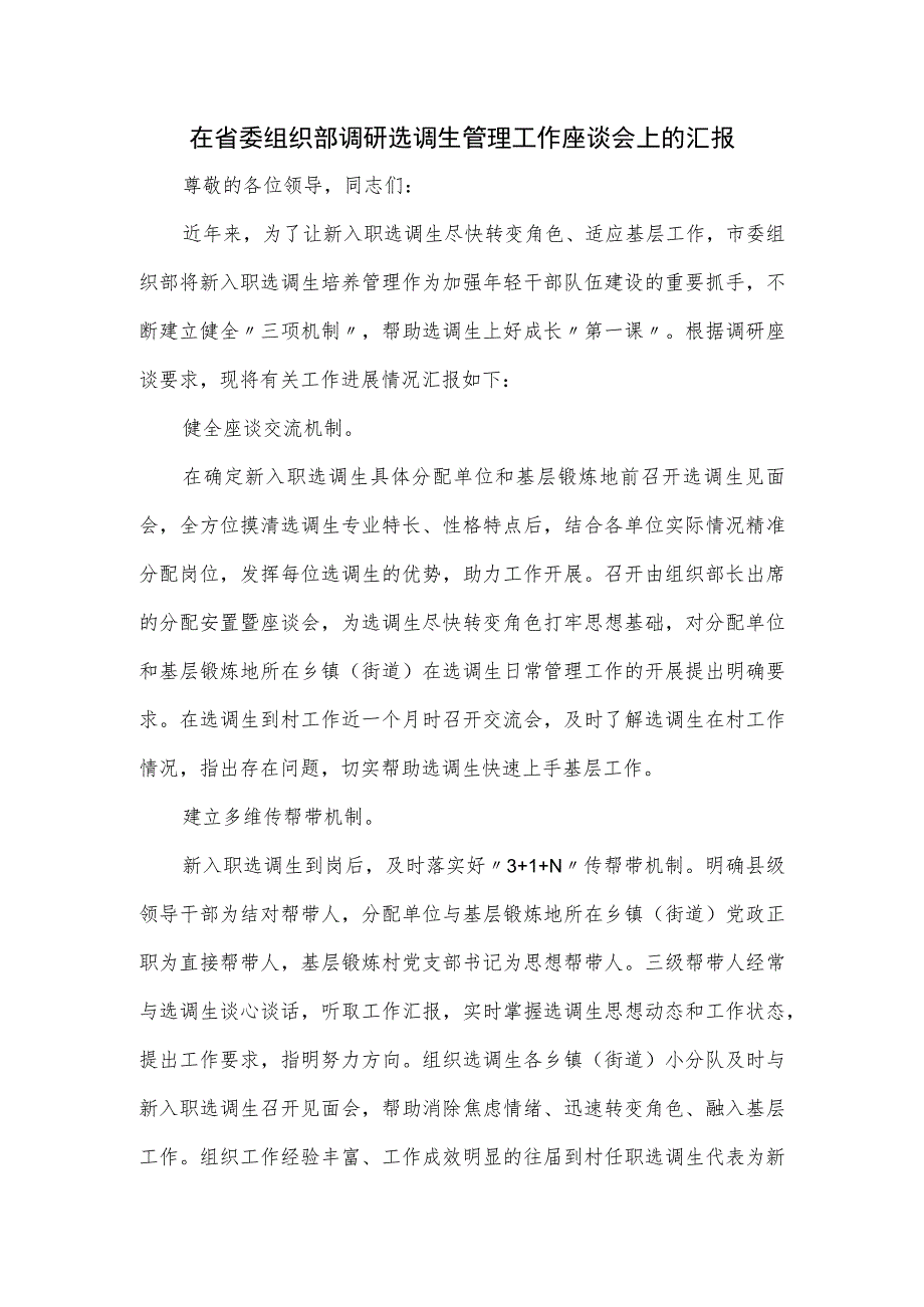 在省委组织部调研选调生管理工作座谈会上的汇报.docx_第1页