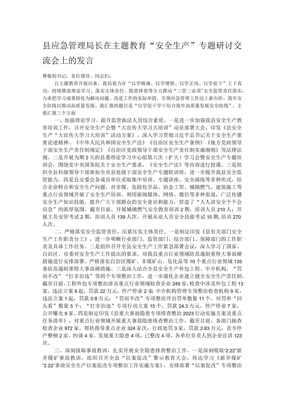 县应急管理局长在主题教育“安全生产”专题研讨交流会上的发言.docx_第1页