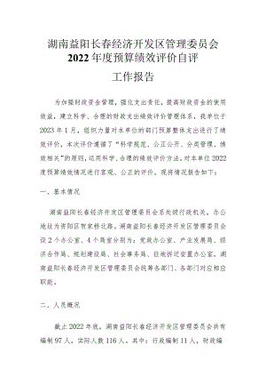 湖南益阳长春经济开发区管理委员会2022年度预算绩效评价自评工作报告.docx