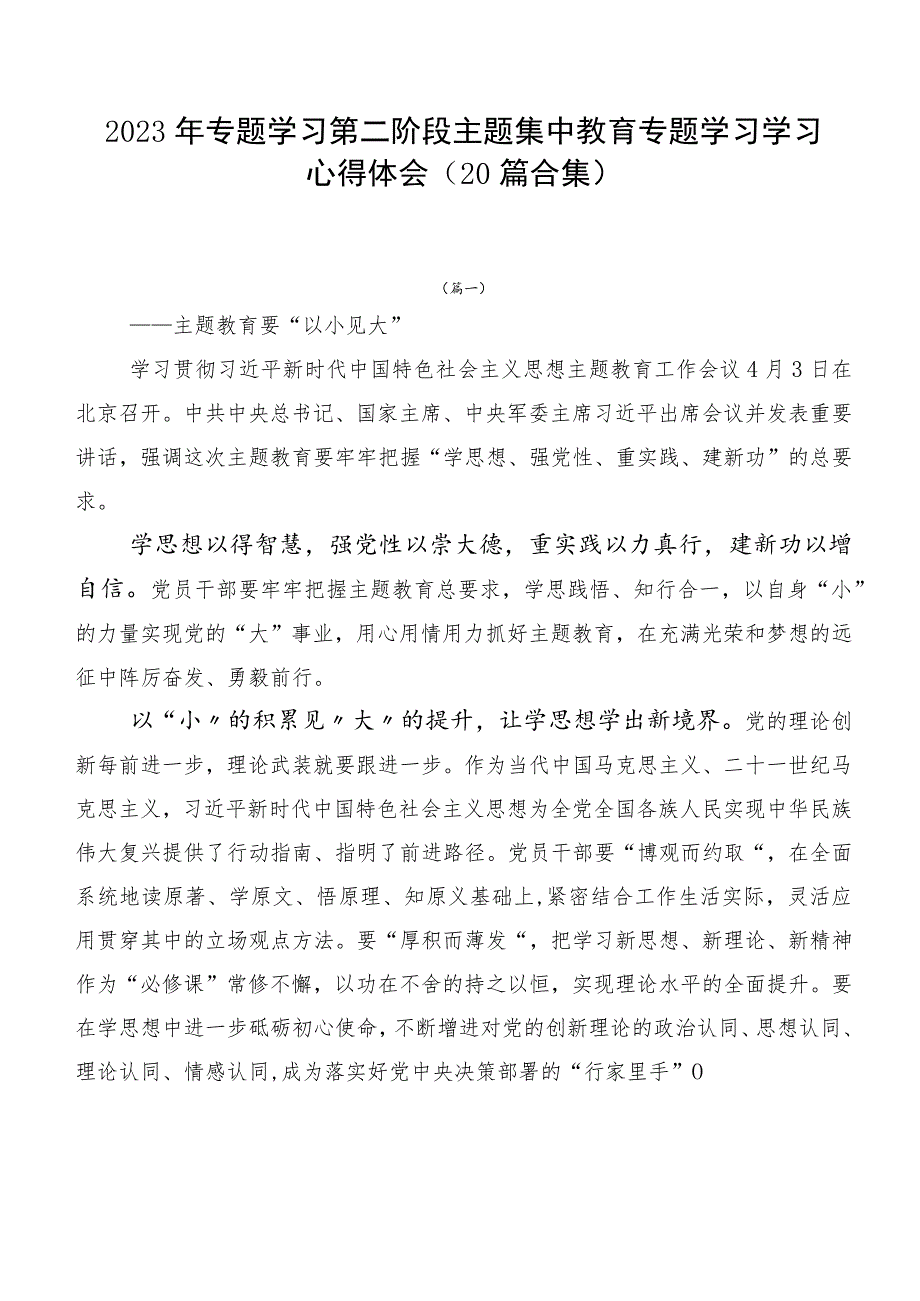 2023年专题学习第二阶段主题集中教育专题学习学习心得体会（20篇合集）.docx_第1页