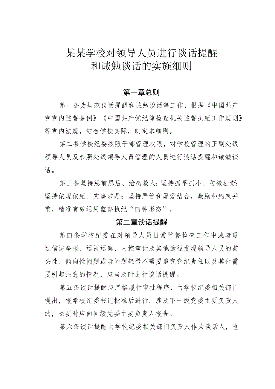 某某学校对领导人员进行谈话提醒和诫勉谈话的实施细则.docx_第1页