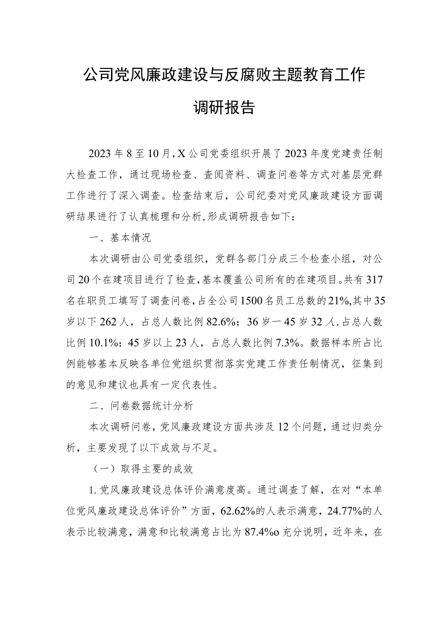 公司党风廉政建设与反腐败主题教育工作调研报告.docx_第1页