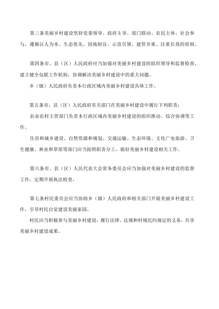 七台河市美丽乡村建设条例.docx_第2页