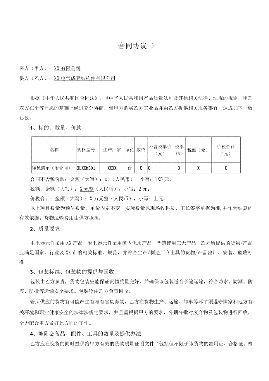 XX有限公司与XX电气成套结构件有限公司XX工程产品合同协议书（2023年）.docx_第2页