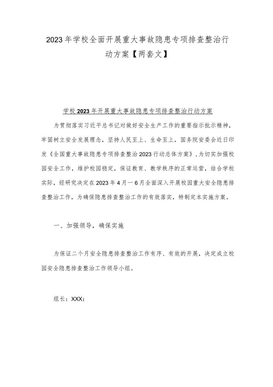 2023年学校全面开展重大事故隐患专项排查整治行动方案【两套文】.docx_第1页