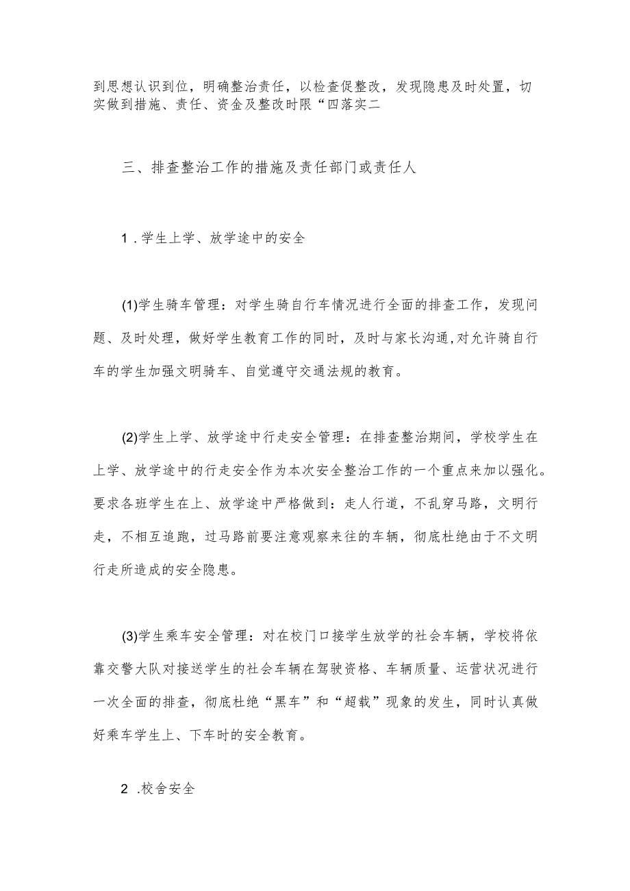 2023年学校全面开展重大事故隐患专项排查整治行动方案【两套文】.docx_第3页