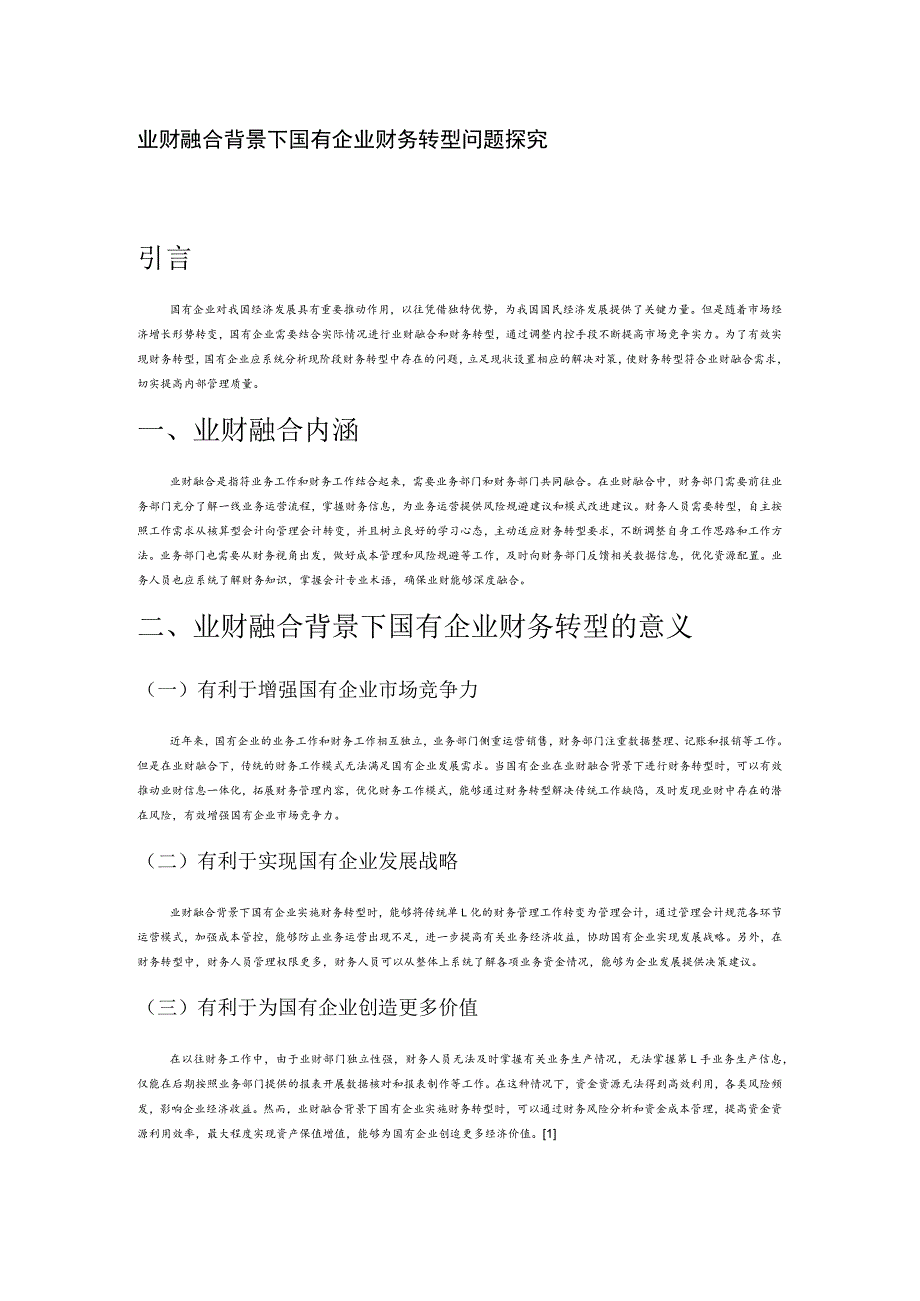 业财融合背景下国有企业财务转型问题探究.docx_第1页