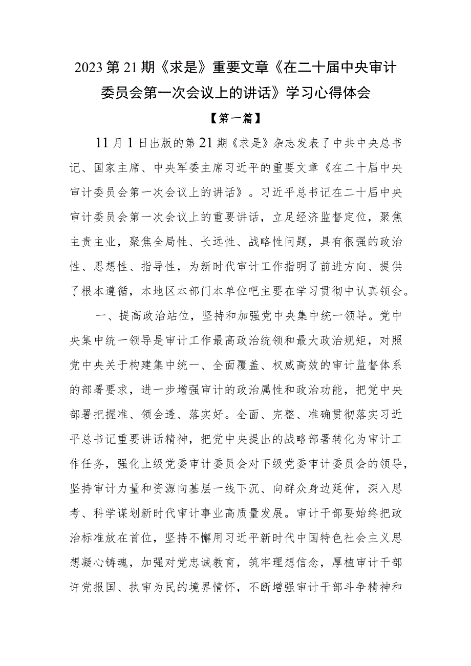 2023第21期《求是》重要文章《在二十届中央审计委员会第一次会议上的讲话》学习心得体会10篇.docx_第1页