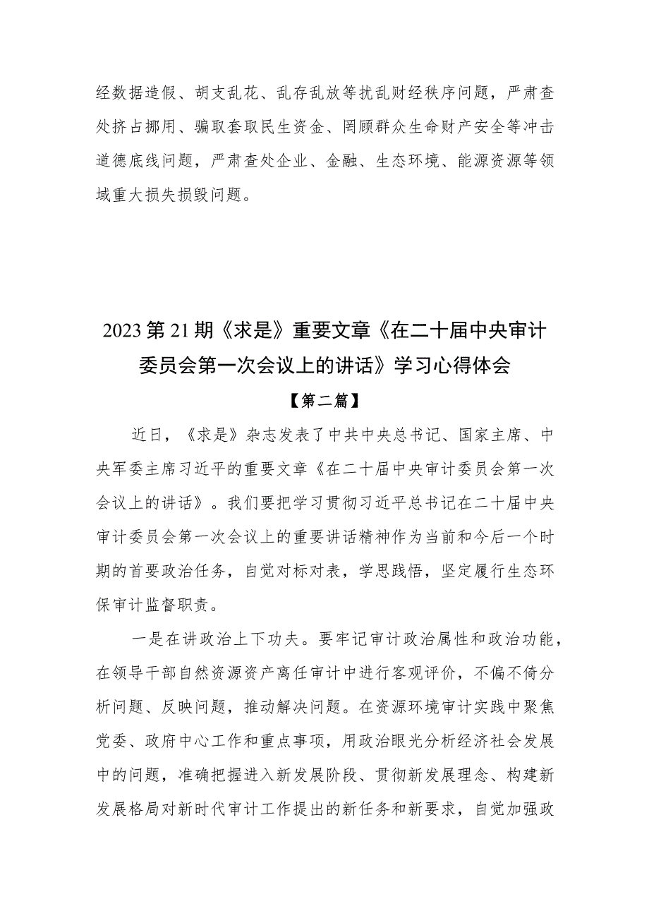 2023第21期《求是》重要文章《在二十届中央审计委员会第一次会议上的讲话》学习心得体会10篇.docx_第3页