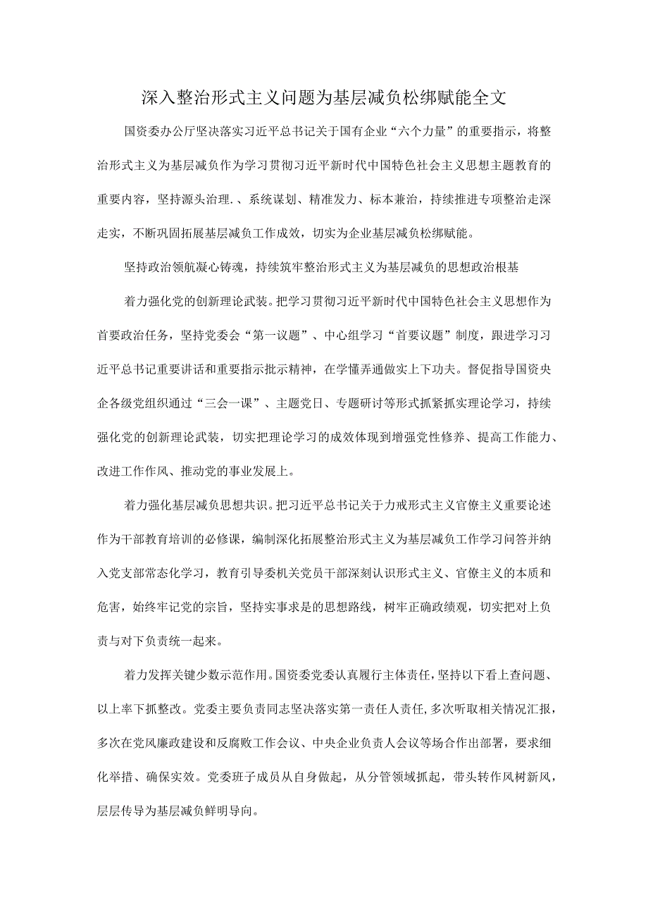 深入整治形式主义问题为基层减负松绑赋能全文.docx_第1页