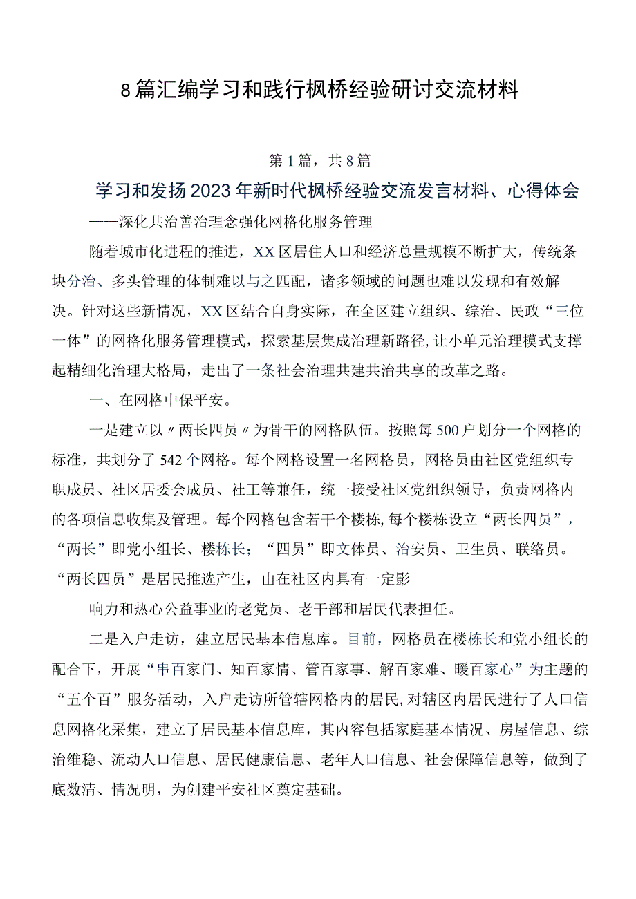 8篇汇编学习和践行枫桥经验研讨交流材料.docx_第1页