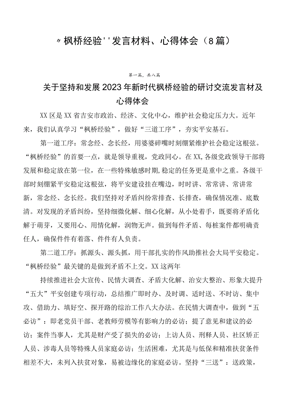 “枫桥经验”发言材料、心得体会（8篇）.docx_第1页