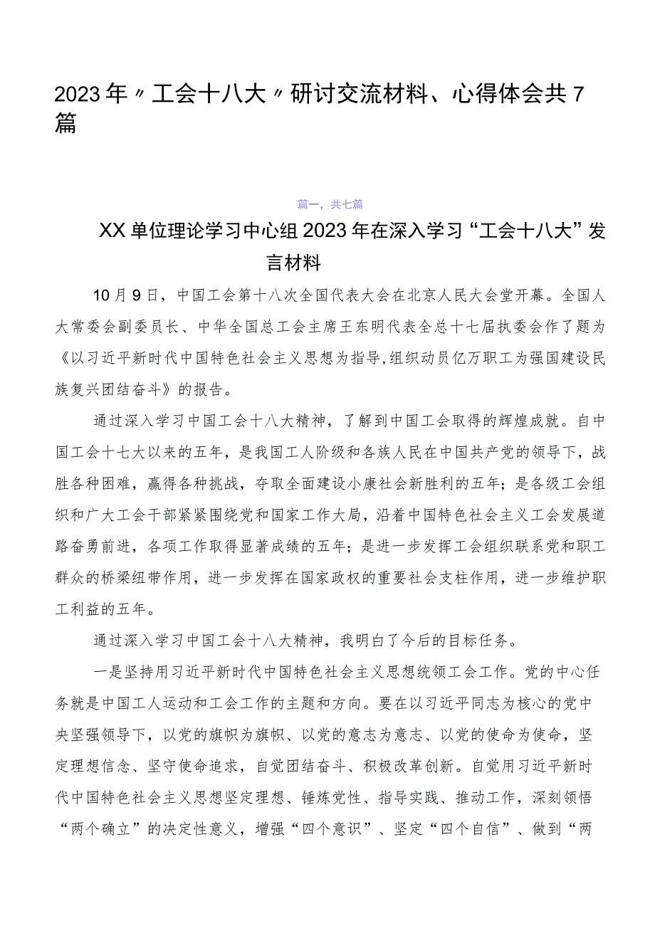 2023年“工会十八大”研讨交流材料、心得体会共7篇.docx_第1页